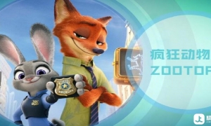 电影《疯狂动物城》MP3音频+LRC字幕