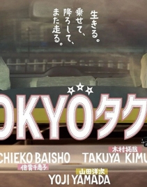 电影《东京出租车》中日对照剧本+外挂字幕