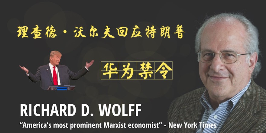 Richard.D.Wolff-特朗普-华为禁令.jpg