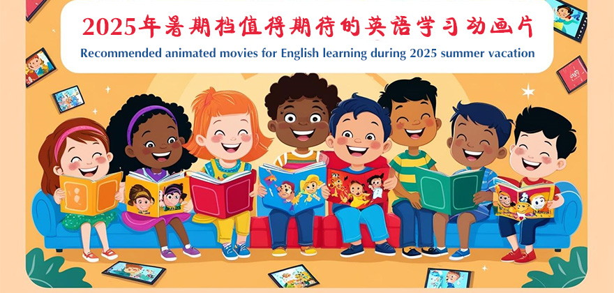 2025年暑期档值得期待的儿童英语学习动画片