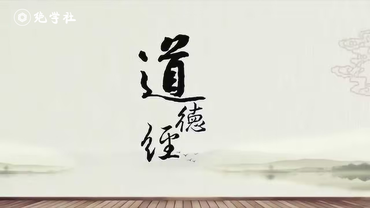 老子《道德经》