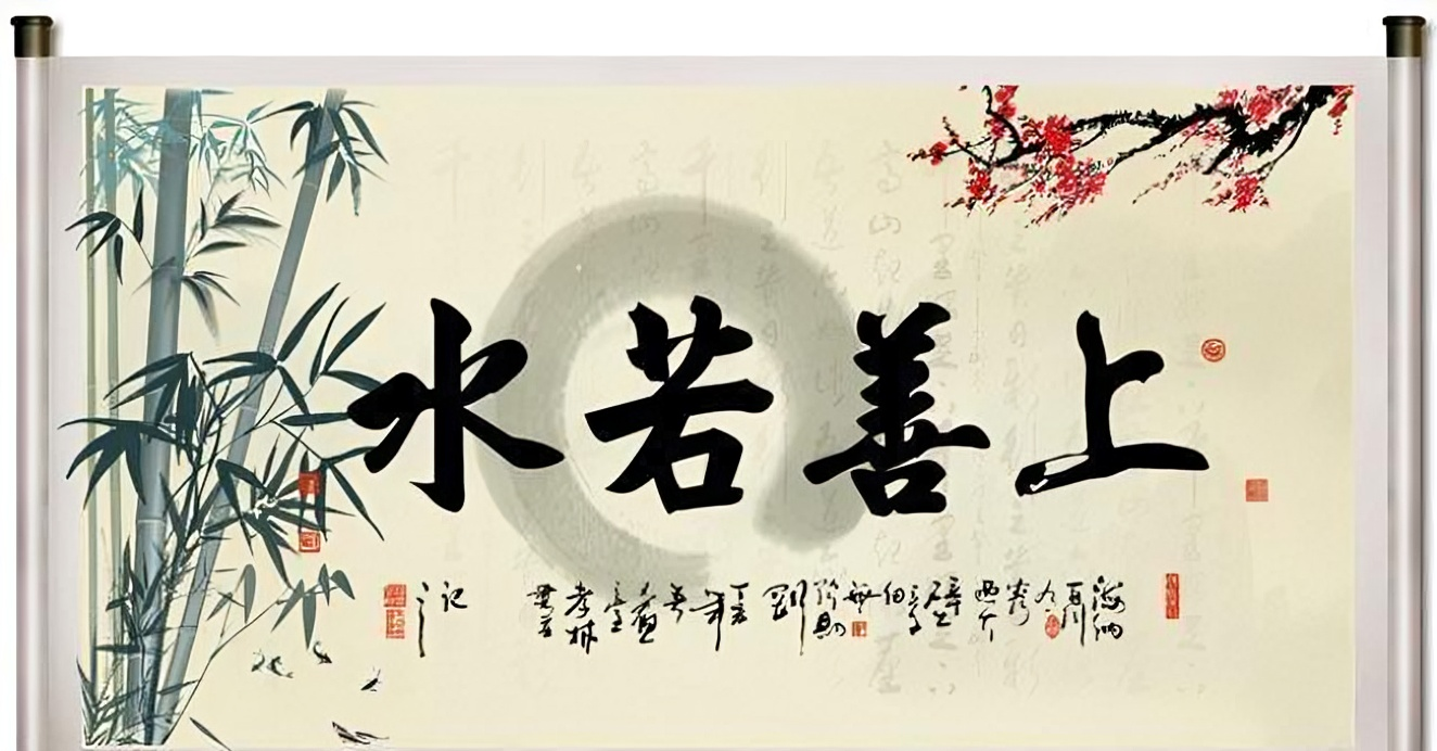 上善若水