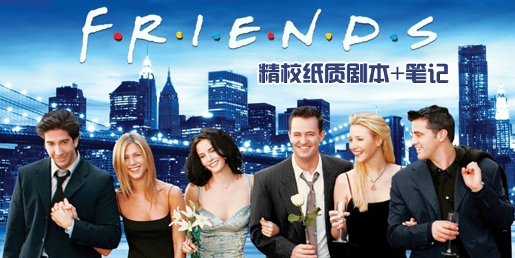 看老友记学英语全套学习资料